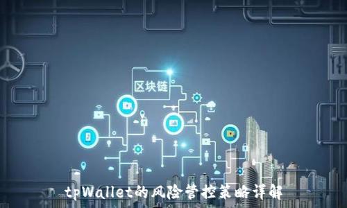   
tpWallet的风险管控策略详解