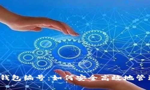  数字银行收款钱包编号：如何安全高效地管理您的电子支付