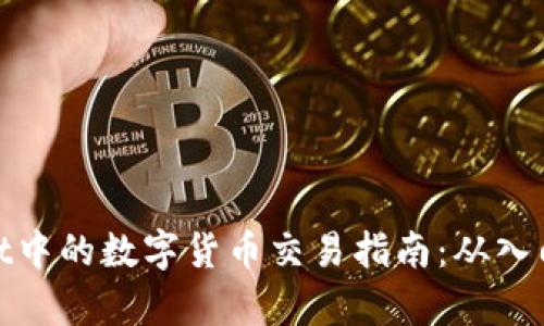tpWallet中的数字货币交易指南：从入门到精通