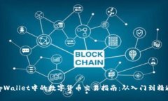 tpWallet中的数字货币交易指