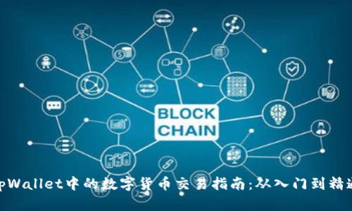 tpWallet中的数字货币交易指南：从入门到精通