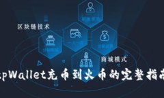 tpWallet充币到火币的完整指