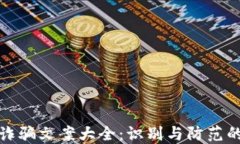 数字钱包诈骗文案大全：