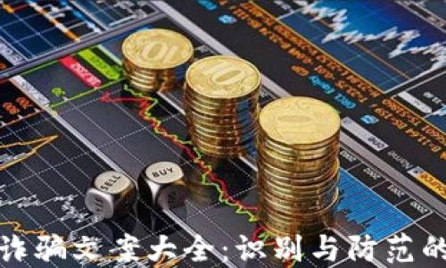 
数字钱包诈骗文案大全：识别与防范的全面指南