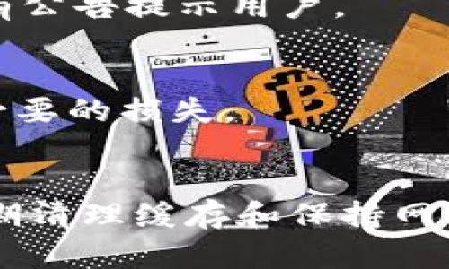 tpWallet数据不同步问题的全面解析与解决方案
tpWallet, 数据同步, 钱包安全, 区块链技术/guanjianci

前言
在数字货币迅猛发展的时代，钱包工具成为了用户管理数字资产的重要手段。tpWallet作为一款知名的数字钱包工具，不仅支持多种加密货币的存储和交易，也因其用户友好的界面和强大的功能受到广泛欢迎。然而，一些用户在使用过程中反馈称，tpWallet出现数据不同步的问题。这不仅影响了用户体验，更可能对资产的安全性造成隐患。为此，本文将深入解析tpWallet数据不同步的问题及其原因，并提供解决方案。

tpWallet数据不同步的表现
用户在使用tpWallet时，常常会遇到数据不同步的情况，这种情况可能表现为以下几个方面：
ul
    li交易记录延迟更新：用户在进行交易后，tpWallet未能及时更新交易记录，导致用户无法实时查看最新的资产变动。/li
    li余额显示不正确：有时用户在tpWallet中查看余额时，显示的金额与实际余额不符，这种情况往往给用户造成不必要的恐慌。/li
    li无法同步区块链数据：tpWallet作为一个区块链钱包，如果无法及时更新区块链上的数据，用户将无法进行有效的交易，这对于需要频繁交易的用户尤其不便。/li
/ul

tpWallet数据不同步的原因分析
导致tpWallet出现数据不同步的原因十分复杂，通常可以归结为以下几个方面：

网络连接问题
tpWallet依赖于网络进行数据同步，因此，如果用户的网络连接不稳定或断开，将导致数据无法及时更新。此外，服务器侧的网络问题也可能导致数据更新延迟。

服务器负载过高
tpWallet的服务器在高峰时期可能面临高流量请求，这可能导致服务器无法及时处理用户的请求，从而出现数据同步延迟的问题。

应用版本问题
使用过时的tpWallet版本也可能导致数据不同步。新版本通常包含性能改进和bug修复，因此，保持应用的最新状态至关重要。

区块链网络繁忙
区块链的交易本身可能会受到网络拥堵的影响，此时，交易的确认时间将被延长，进而使得tpWallet显示的交易状态与实际情况不符。

用户设置不当
在一些情况下，用户可能在tpWallet中对数据同步的设置进行了更改，比如关闭了自动更新功能。这将直接导致数据同步问题。

解决tpWallet数据不同步的方法
面对数据同步问题，用户可以采取以下措施来解决：

检查网络连接
确保网络连接稳定是第一步。用户可以尝试重新连接Wi-Fi或切换至移动数据网络，查看是否能够解决数据同步的问题。

更新应用程序
定期检查tpWallet的更新版本，并即时更新到最新版本。开发者会不断推出更新以修复bug和提升应用性能，这样可以有效防止数据不同步的问题。

清理缓存数据
缓存数据过多可能会导致应用性能下降，从而影响数据同步。定期清理tpWallet的缓存可以提升应用速度，并可能帮助解决同步问题。

重启应用或设备
有时候，简单的重启应用或者设备可以解决暂时性的问题。用户可以尝试关闭tpWallet，然后再重新打开，查看数据是否已经同步。

联系客服支持
若以上步骤均未能解决问题，用户可以联系tpWallet的客服支持，寻求进一步帮助。客服团队通常会根据用户提供的信息进行详细调查。

常见问题解答

1. tpWallet为什么会出现数据不同步的问题？
tpWallet数据不同步的问题可能源自多种原因，包括网络连接不稳定、服务器负载过高、应用程序版本问题以及区块链网络的繁忙状态等等。用户需要逐一排查，找到导致问题的根本原因，从而进行针对性的解决。

2. 如何保持tpWallet中的数据始终为最新状态？
为了确保tpWallet中的数据始终保持最新，用户可以采取一些措施，比如定期检查和更新应用程序、确保网络连接畅通，以及注意服务器状态等。一旦发现数据不同步的情况，应及时采取措施进行修复。

3. 如果tpWallet的交易记录长期不更新怎么办？
若tpWallet的交易记录长期不更新，用户首先需要确认自己的网络连接是否良好；其次，检查tpWallet的版本，确保使用的是最新版本。必要时可以尝试清理缓存或重启应用。如果问题依旧，建议联系tpWallet的客服进行处理。

4. 如何知道tpWallet的服务器是否正常运行？
用户可以通过访问tpWallet的官方网站或其官方社交媒体获取服务器状态的相关信息。与此同时，一些第三方网站也会发布有关加密货币钱包服务器状态的实时数据。如果服务器出现问题，通常会有公告提示用户。

5. 数据同步问题会影响我的交易安全性吗？
数据同步问题虽然不会直接影响交易的安全性，但如果用户在数据未及时同步的情况下进行交易可能会导致误判。这就需要用户在进行重大交易时保持谨慎，确保在数据更新状态下操作，以避免不必要的损失。

总结
tpWallet数据不同步问题是亟需解决的重要关切，影响到用户的体验和资产安全。通过以上分析，用户可以更好地理解数据不同步的原因，并有效采取措施进行解决。同时，保持对应用更新的关注、定期清理缓存和保持网络连接畅通，将大大降低出现数据不同步的可能性。只有持续关注和用法，用户才能在数字资产管理的过程中，更加顺利和安全。