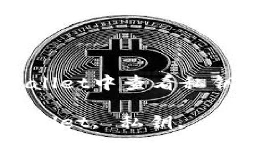 : 如何在tpWallet中查看私钥：详尽指南

关键词: tpWallet, 私钥, 查看, 加密钱包

