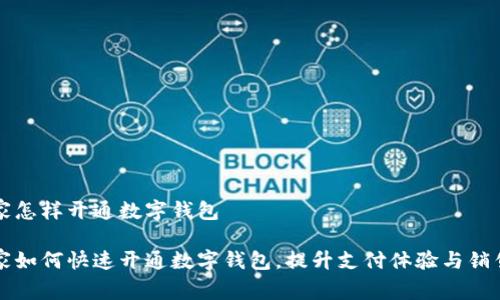商家怎样开通数字钱包

商家如何快速开通数字钱包，提升支付体验与销售额