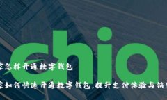 商家怎样开通数字钱包商