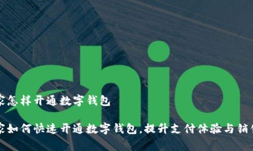 商家怎样开通数字钱包

商家如何快速开通数字钱包，提升支付体验与销售额