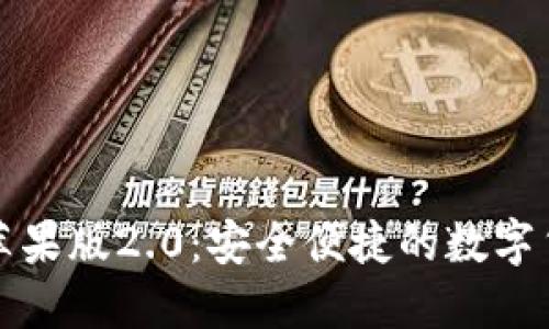 Token.im钱包苹果版2.0：安全便捷的数字货币管理新体验