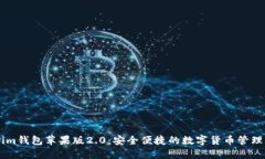Token.im钱包苹果版2.0：安全