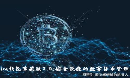Token.im钱包苹果版2.0：安全便捷的数字货币管理新体验