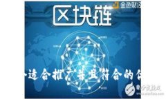 思考一个适合推广并且符