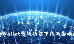 如何应对tpWallet博饼功能下