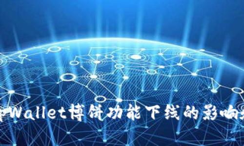 如何应对tpWallet博饼功能下线的影响和替代方案