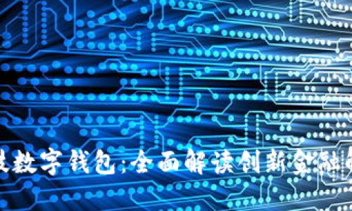 咖菲科技数字钱包：全面解读创新金融解决方案