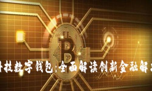 咖菲科技数字钱包：全面解读创新金融解决方案