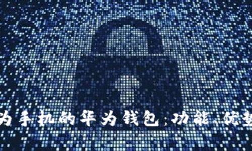 全面解析华为手机的华为钱包：功能、优势及使用技巧