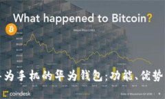 全面解析华为手机的华为