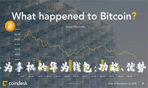 全面解析华为手机的华为钱包：功能、优势及使用技巧