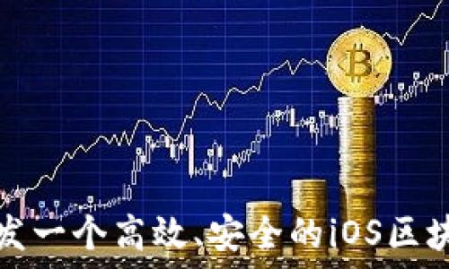   
如何开发一个高效、安全的iOS区块链钱包