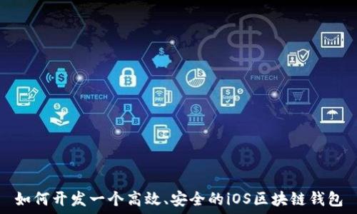   
如何开发一个高效、安全的iOS区块链钱包