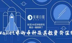 tpWallet中的币种及其投资价