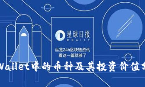tpWallet中的币种及其投资价值分析