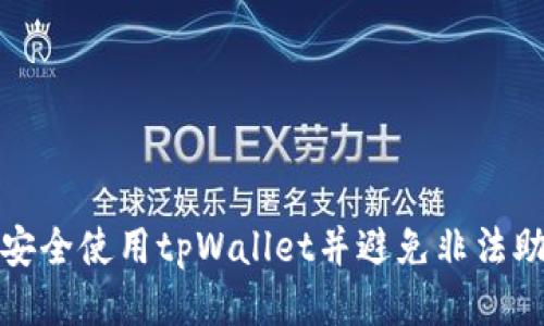 如何安全使用tpWallet并避免非法助记词