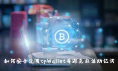 如何安全使用tpWallet并避免