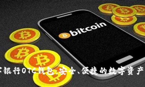 题目：GIB数字银行OTC钱包：安全、便捷的数字资产管理解决方案