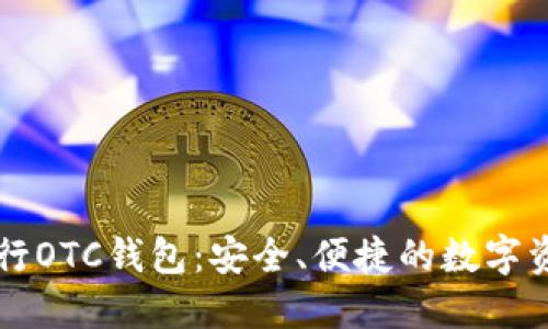 题目：GIB数字银行OTC钱包：安全、便捷的数字资产管理解决方案
