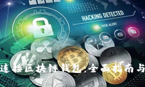 如何安全连接区块链钱包：全面指南与实用技巧