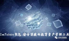 ImToken钱包：安全便捷的数