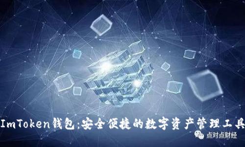 ImToken钱包：安全便捷的数字资产管理工具