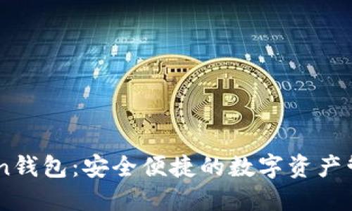 ImToken钱包：安全便捷的数字资产管理工具