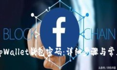 如何找回tpWallet钱包密码：