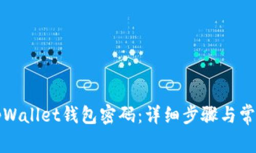 如何找回tpWallet钱包密码：详细步骤与常见问题解答