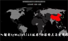深入解析tpWallet168版本：功