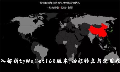 深入解析tpWallet168版本：功能特点与使用指南