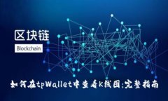如何在tpWallet中查看K线图