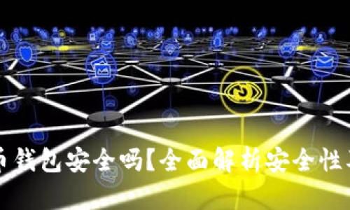 TP数字货币钱包安全吗？全面解析安全性及使用指南