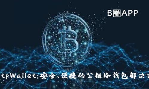    tpWallet：安全、便捷的公链冷钱包解决方案