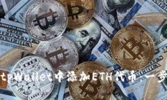 如何在tpWallet中添加ETH代币