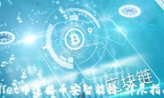 如何在tpWallet中连接币安智