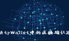 如何解决tpWallet中的区块确
