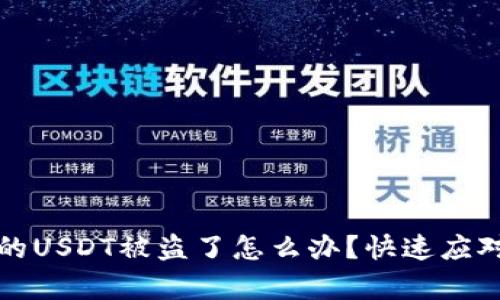 tpWallet里的USDT被盗了怎么办？快速应对与防范措施