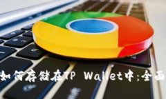 NFT如何存储在TP Wallet中：