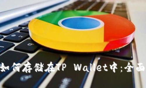 NFT如何存储在TP Wallet中：全面指南