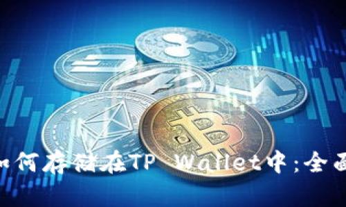 NFT如何存储在TP Wallet中：全面指南